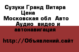 Сузуки Гранд Витара  › Цена ­ 3 000 - Московская обл. Авто » Аудио, видео и автонавигация   